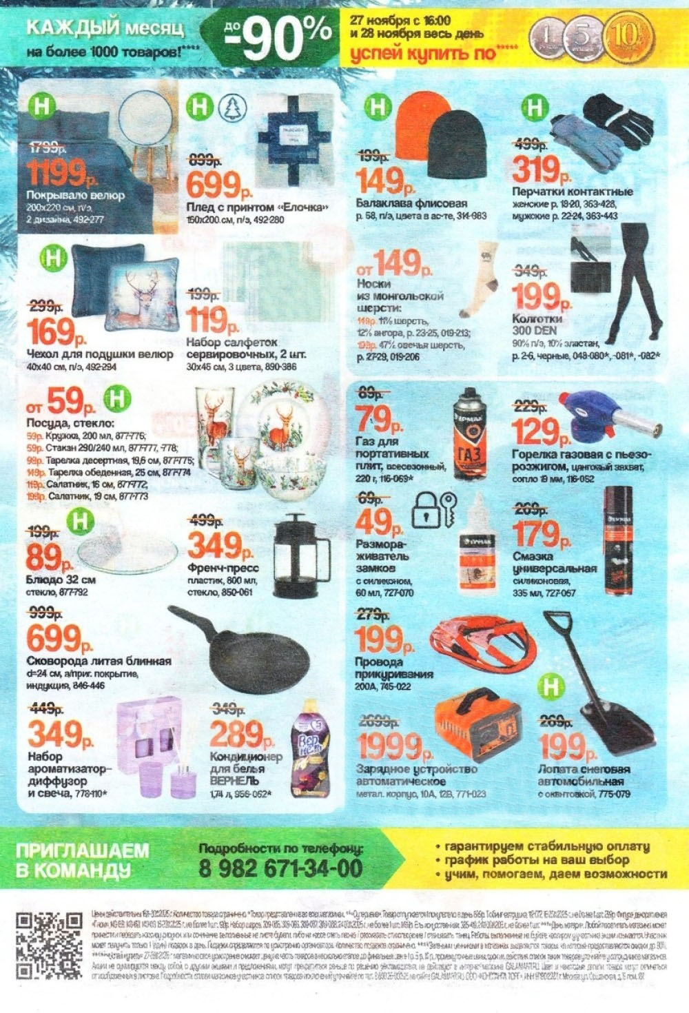 Скидки до 90% в Галамарт! Покрывало велюр - 1199р, плед - 699р. Посуда: стакан - 59р, тарелка - 119р. Френч-пресс - 349р. Автотовары: зарядное устройство - 1999р.